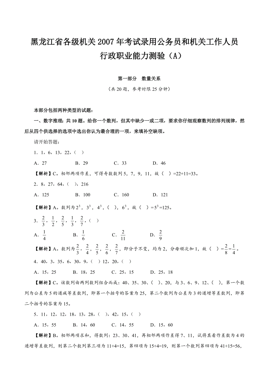 2007年黑龙江公务员考试《行测》真题及参考答案（A类）_第1页