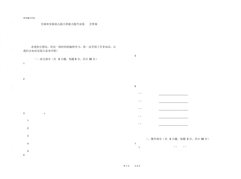 甘肃省实验幼儿园大班能力提升试卷含答案_第1页