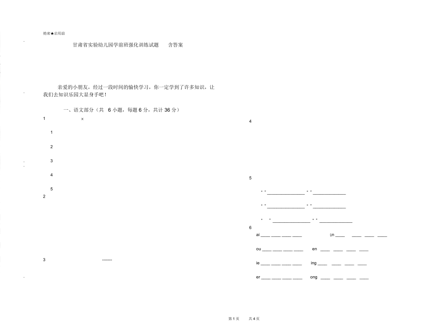 甘肃省实验幼儿园学前班强化训练试题含答案_第1页