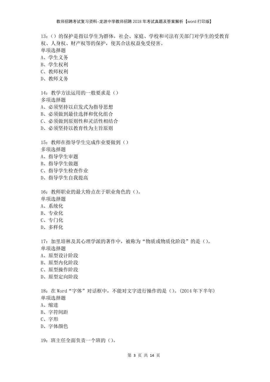 教师招聘考试复习资料-龙游中学教师招聘2018年考试真题及答案解析【word打印版】_第3页