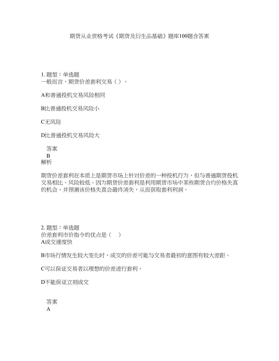 期货从业资格考试《期货及衍生品基础》题库100题含答案（460版）_第1页