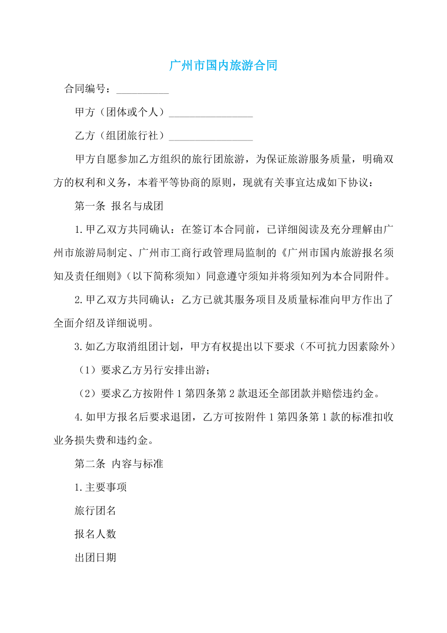 广州市国内旅游合同 (2)_第1页