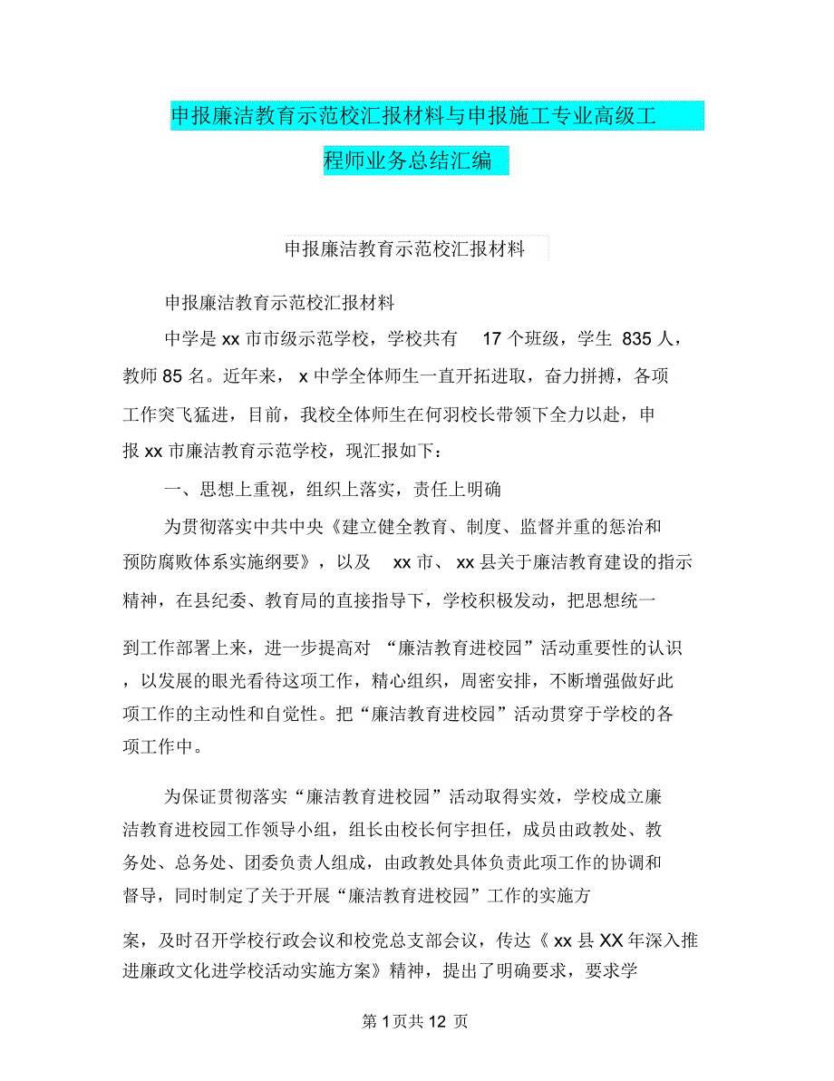 申报廉洁教育示范校汇报材料与申报施工专业高级工程师业务总结汇编_第1页