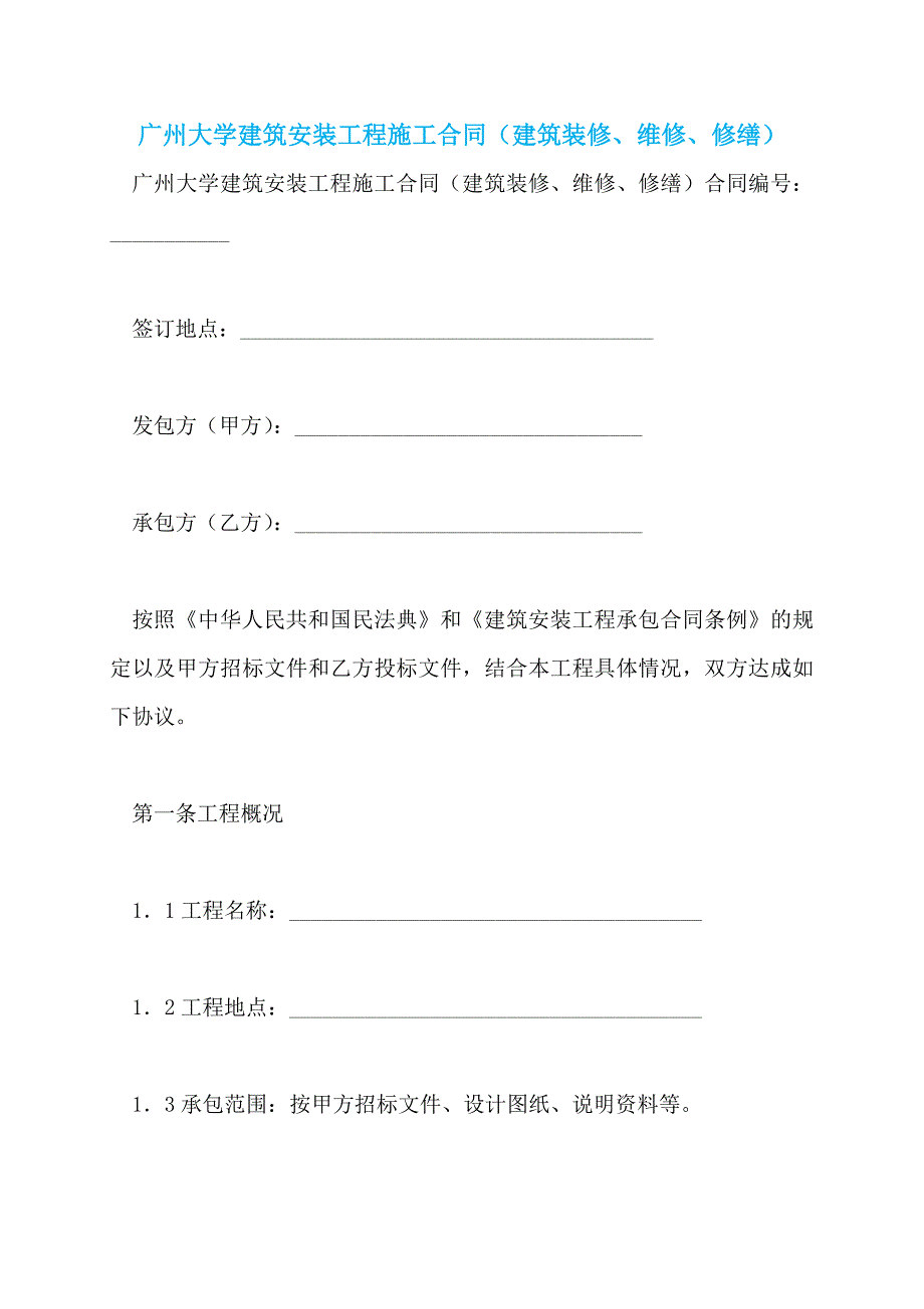 广州大学建筑安装工程施工合同（建筑装修、维修、修缮） (3)_第1页