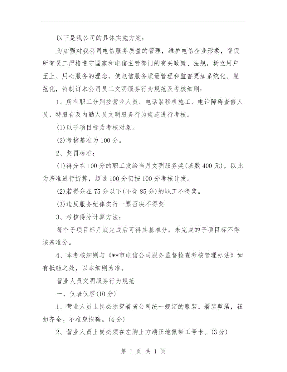 电信软环境整治活动与电信运营企业营业员工作总结汇编.doc_第3页