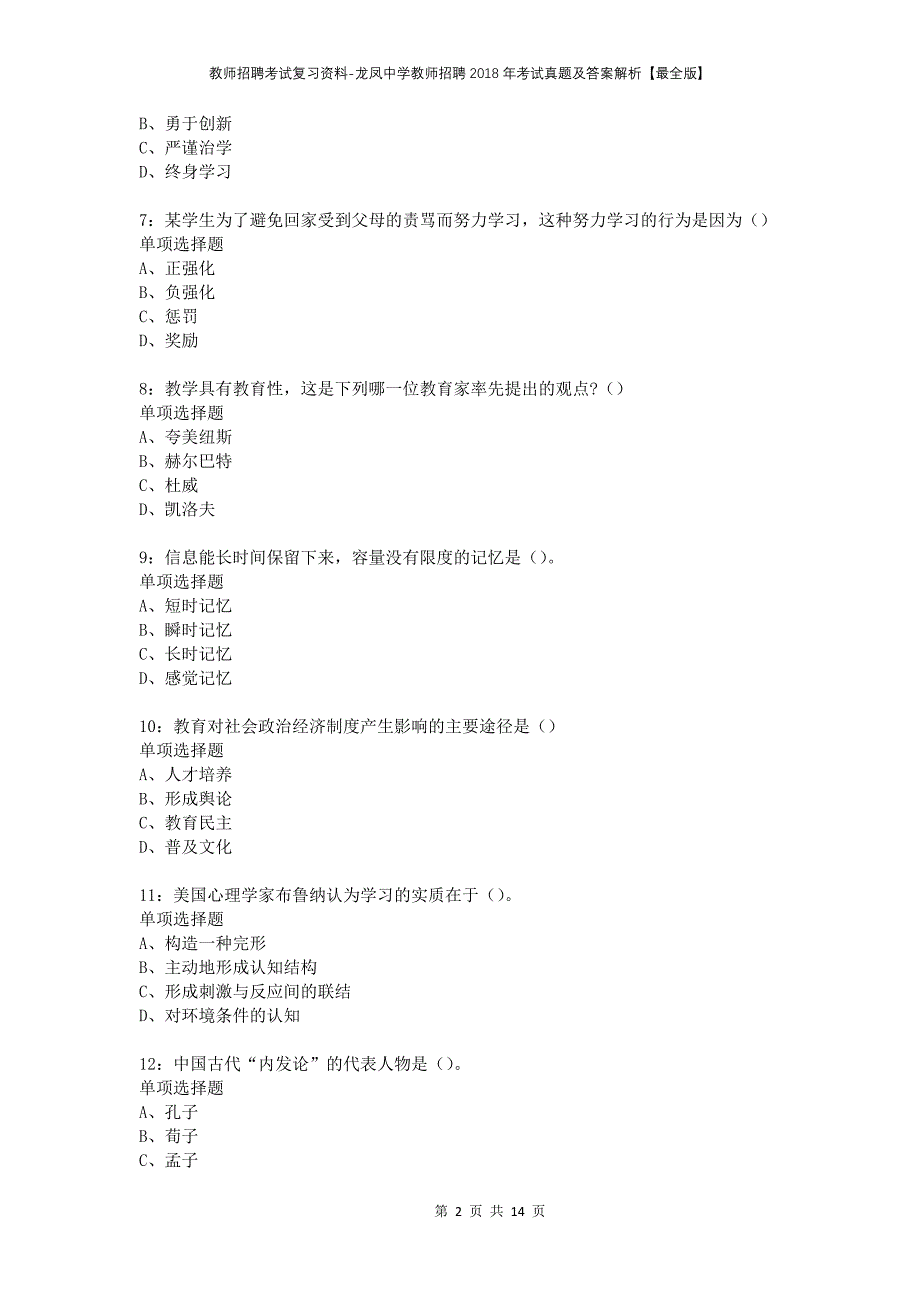 教师招聘考试复习资料-龙凤中学教师招聘2018年考试真题及答案解析【最全版】_第2页
