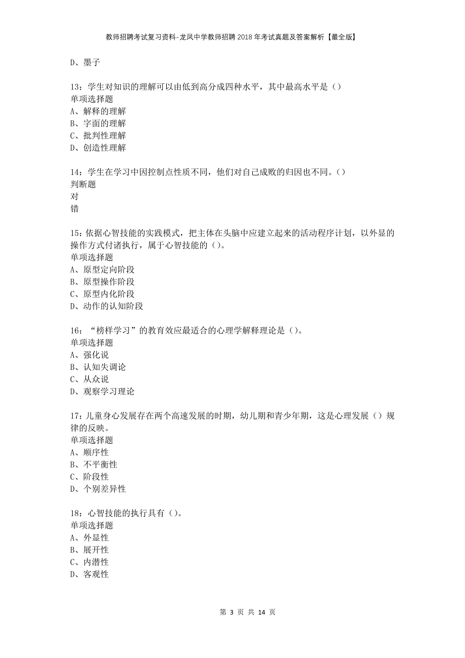 教师招聘考试复习资料-龙凤中学教师招聘2018年考试真题及答案解析【最全版】_第3页