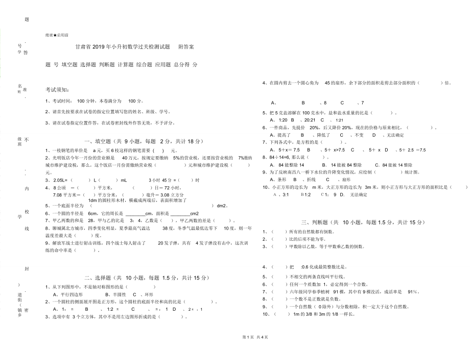 甘肃省2019年小升初数学过关检测试题附答案_第1页