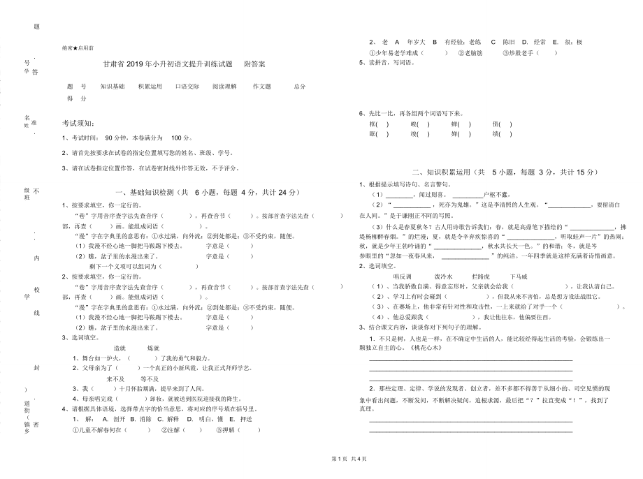 甘肃省2019年小升初语文提升训练试题附答案_第1页