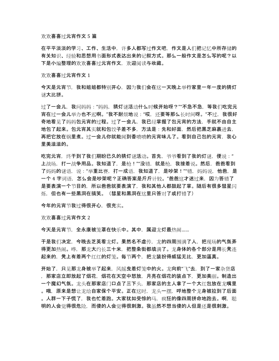 欢欢喜喜过元宵作文5篇_第1页