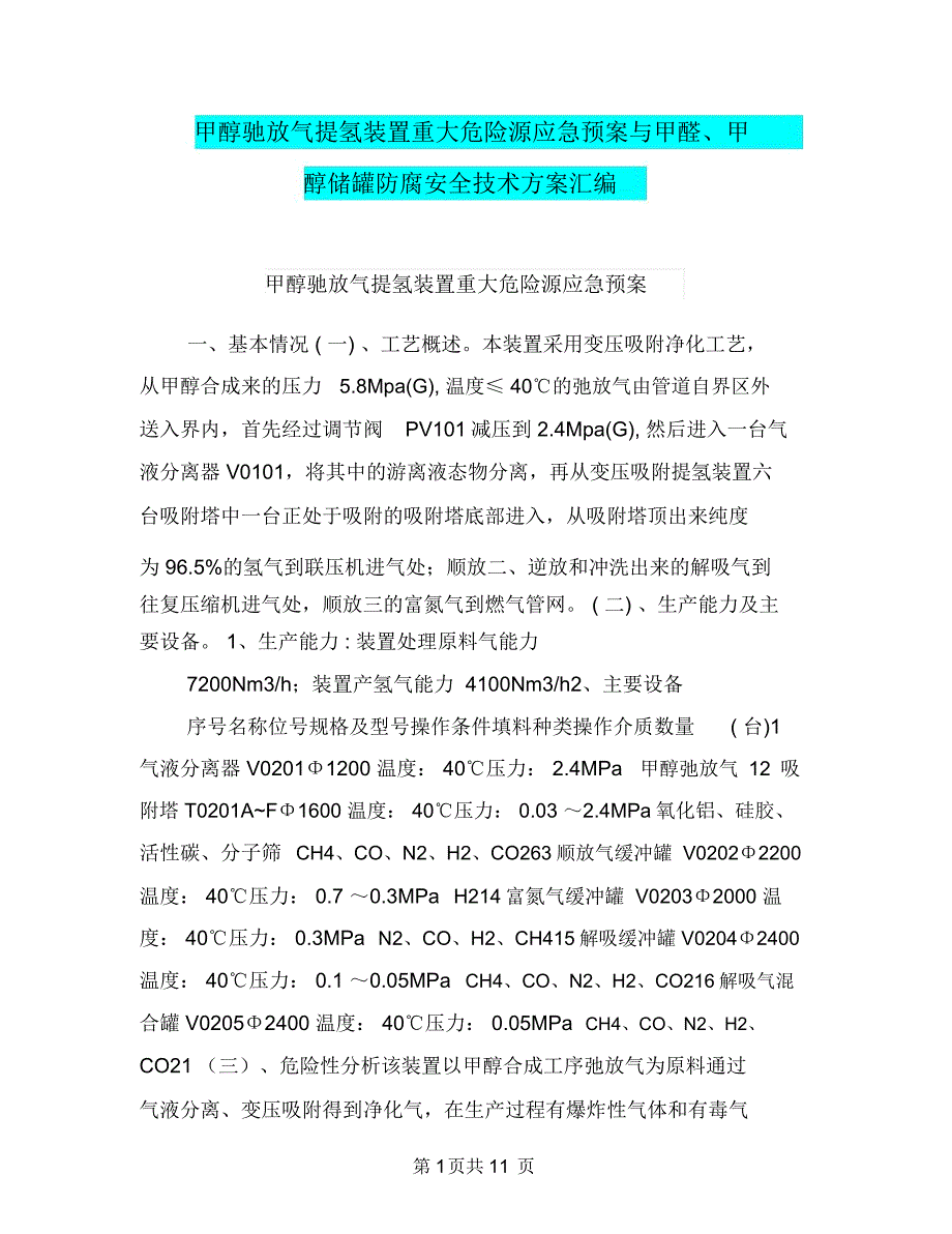 甲醇驰放气提氢装置重大危险源应急预案与甲醛、甲醇储罐防腐安全技术方案汇编_第1页