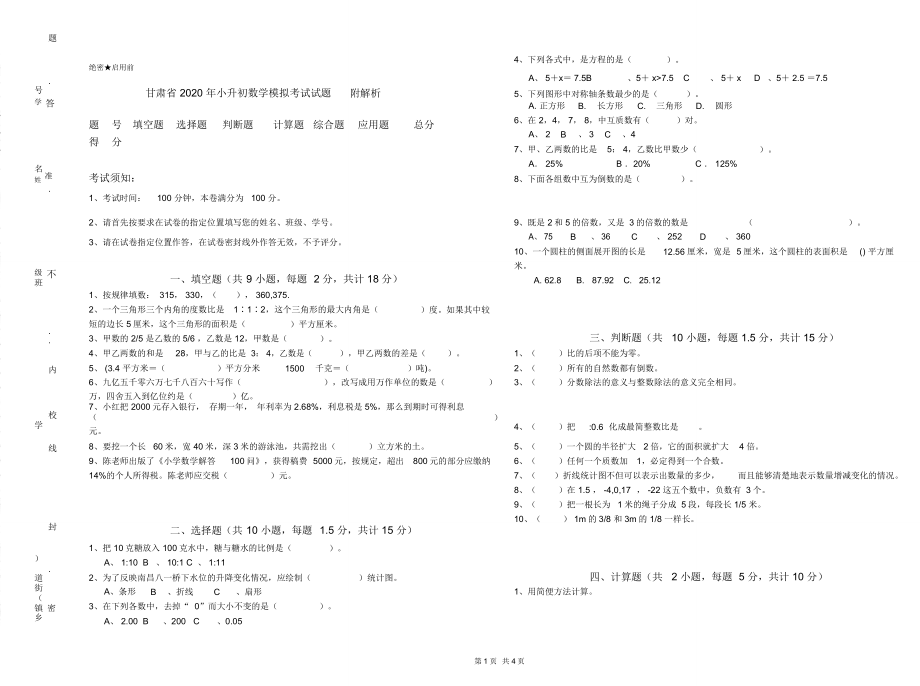 甘肃省2020年小升初数学模拟考试试题附解析_第1页