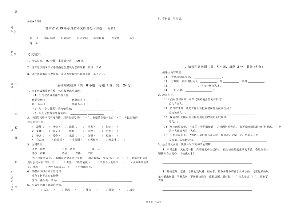 甘肃省2019年小升初语文综合练习试题附解析_第1页