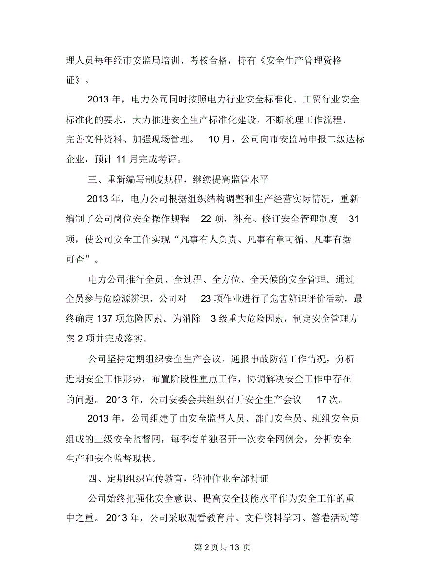 电力公司年度安全工作总结与电力公司年终工作总结汇编.doc_第2页