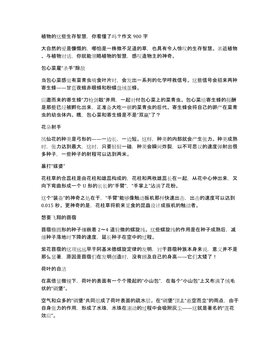 植物的这些生存智慧你看懂了吗？作文900字_第1页