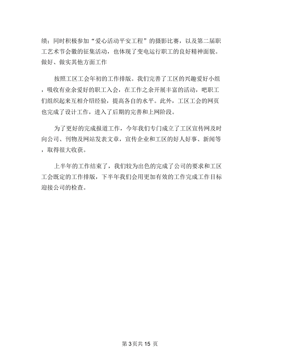 电力公司变电工区工会2018上半年工作总结与电力公司城网工作总结汇编.doc_第3页