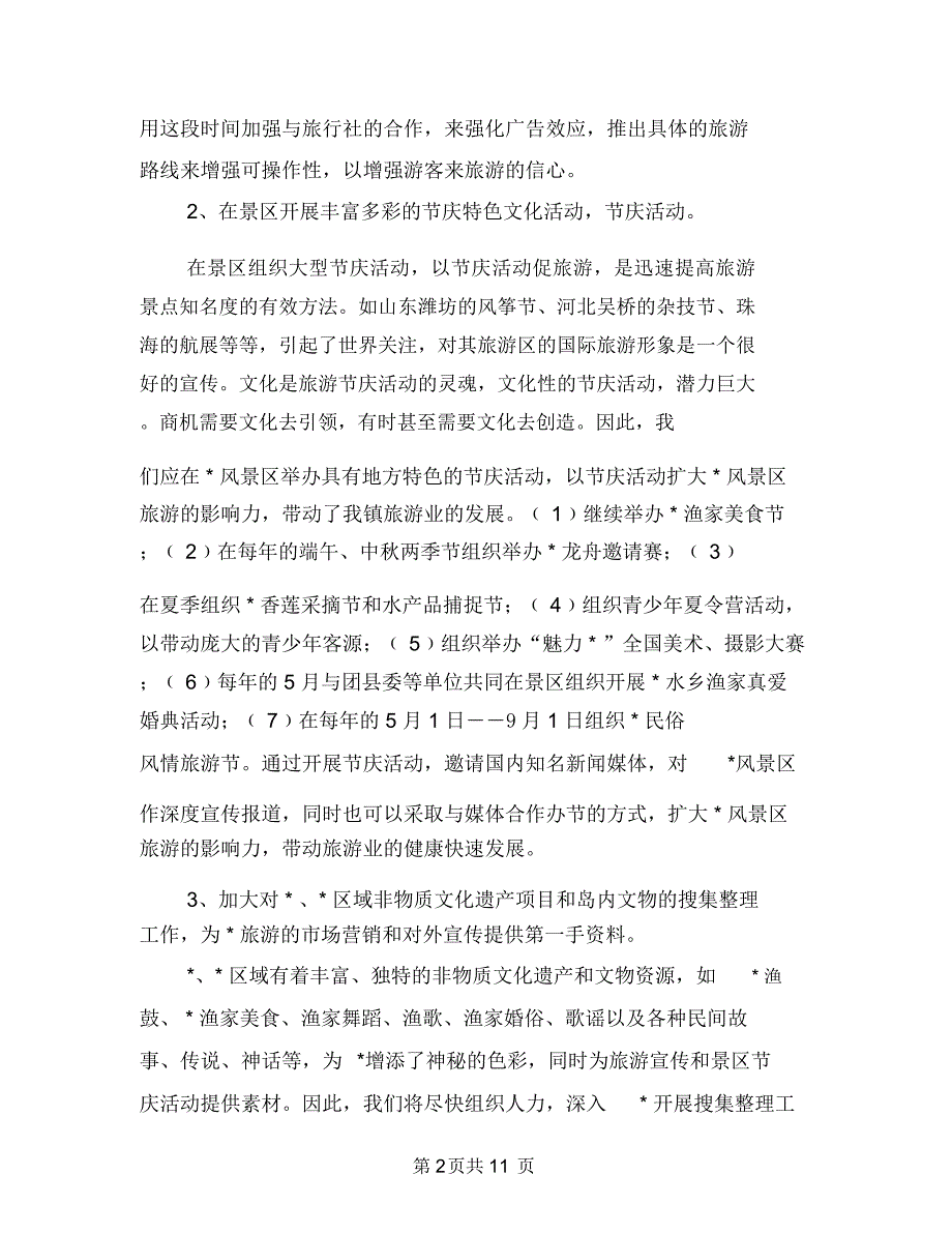 生态风景区建设宣传策划与生日活动策划范文4篇汇编_第2页