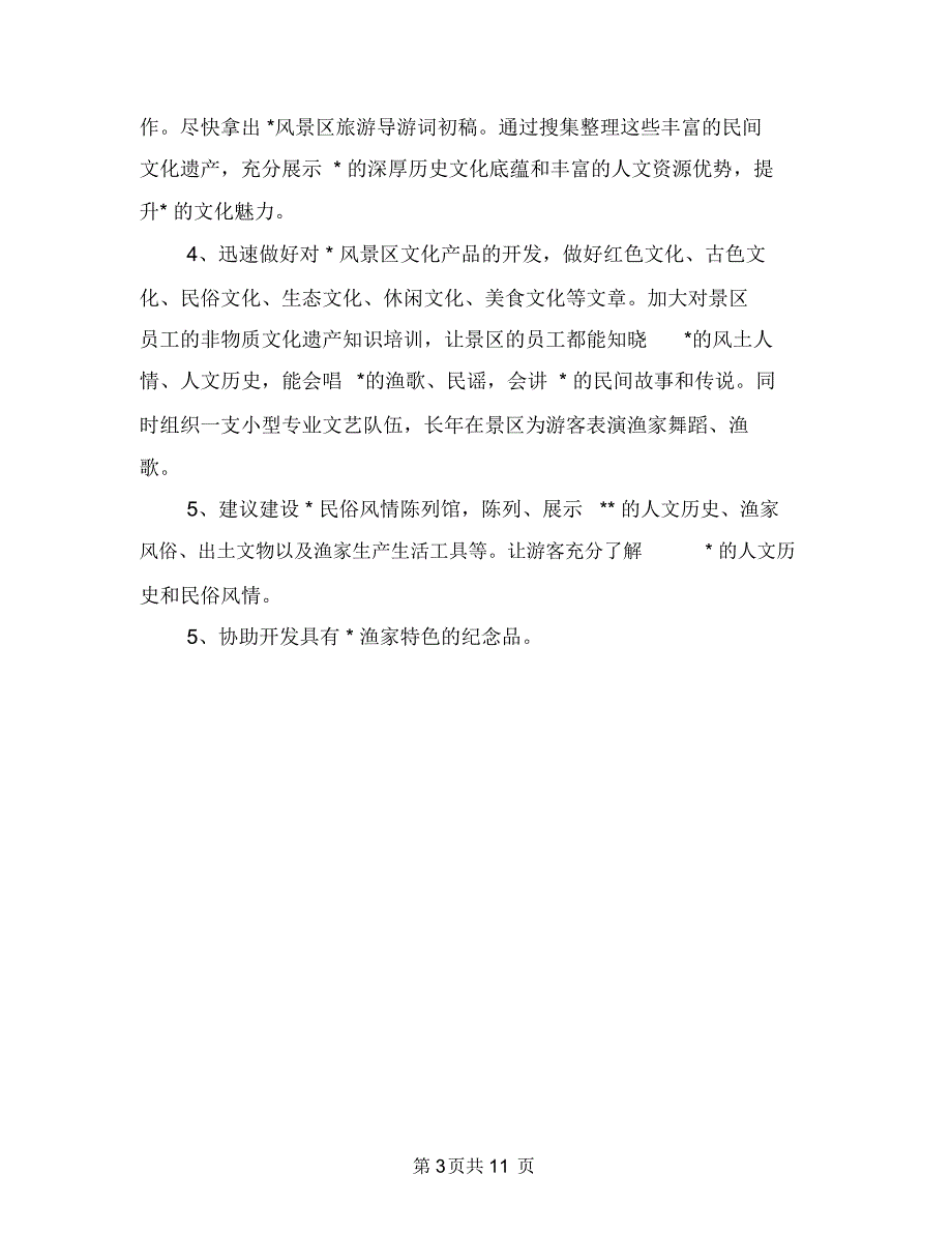 生态风景区建设宣传策划与生日活动策划范文4篇汇编_第3页