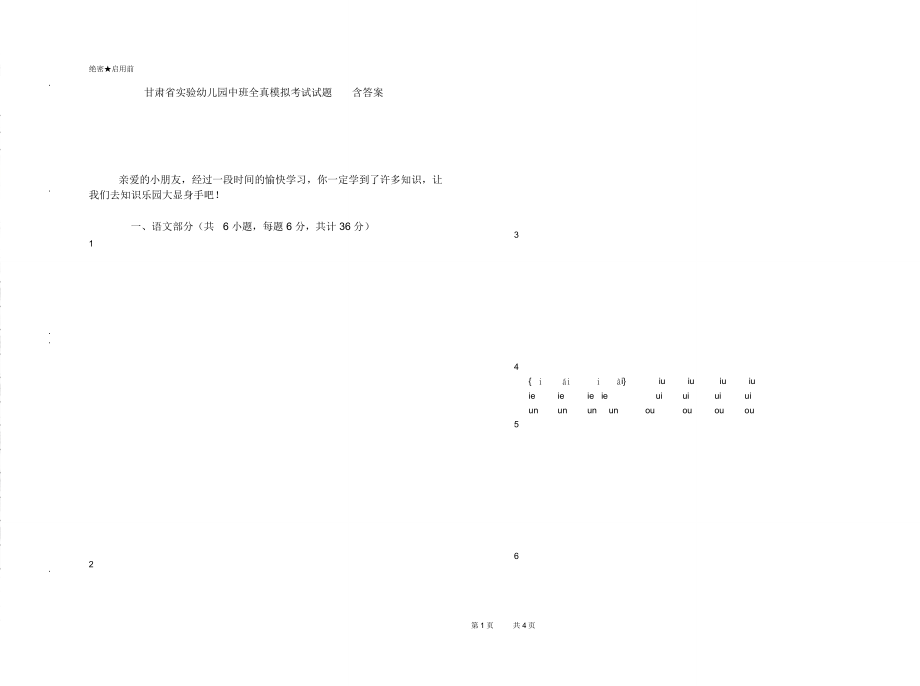 甘肃省实验幼儿园中班全真模拟考试试题含答案_第1页