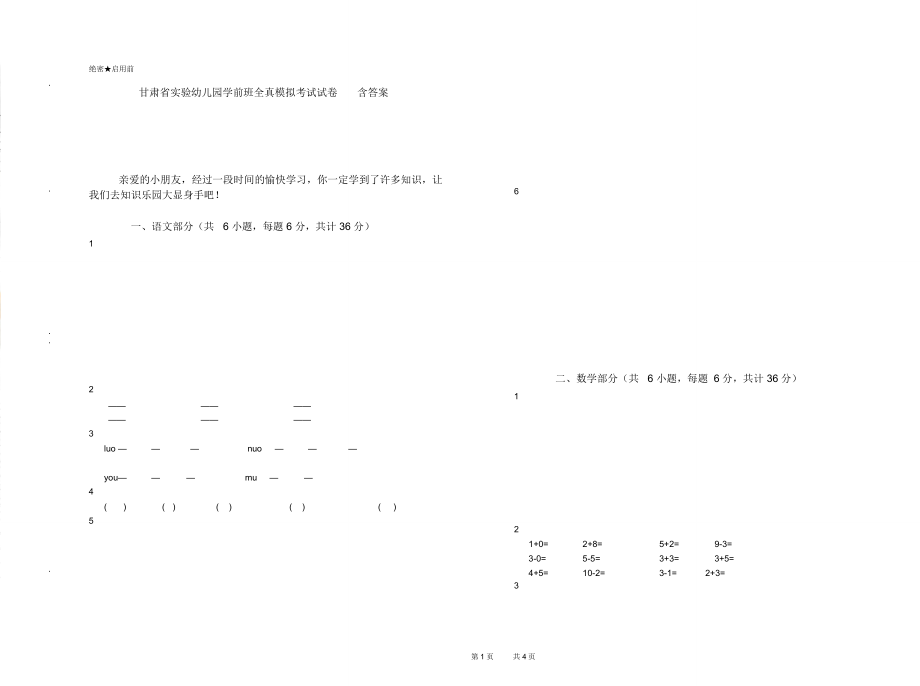 甘肃省实验幼儿园学前班全真模拟考试试卷含答案_第1页