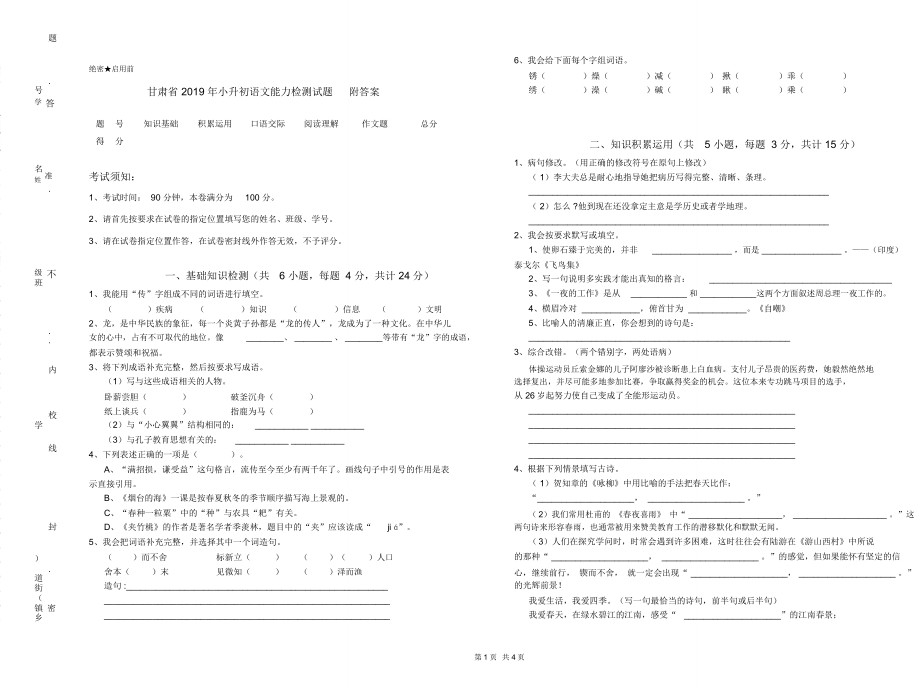 甘肃省2019年小升初语文能力检测试题附答案_第1页