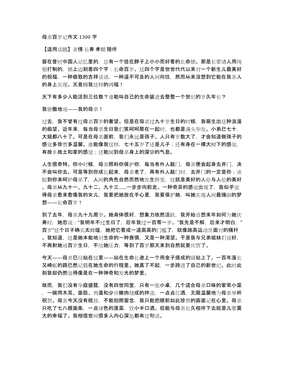 母亲百岁记作文1300字_第1页