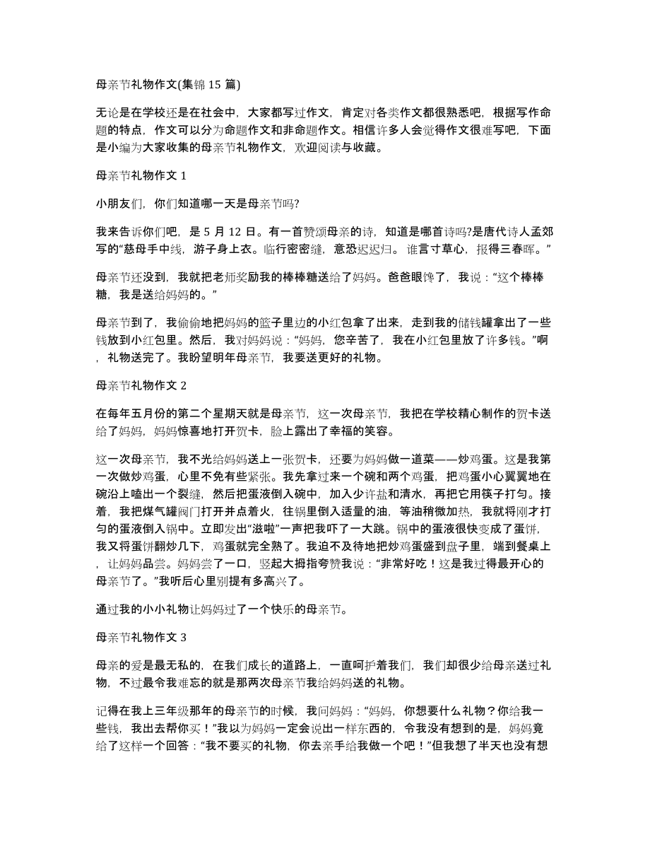 母亲节礼物作文(集锦15篇)_第1页