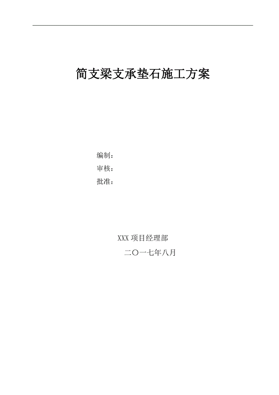 高速铁路简支梁支承垫石施工方案_第1页