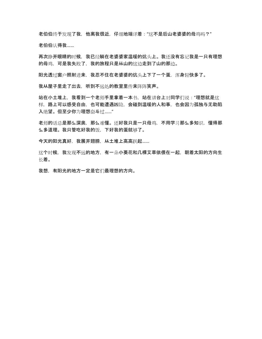 母鸡的理想作文3300字_第5页