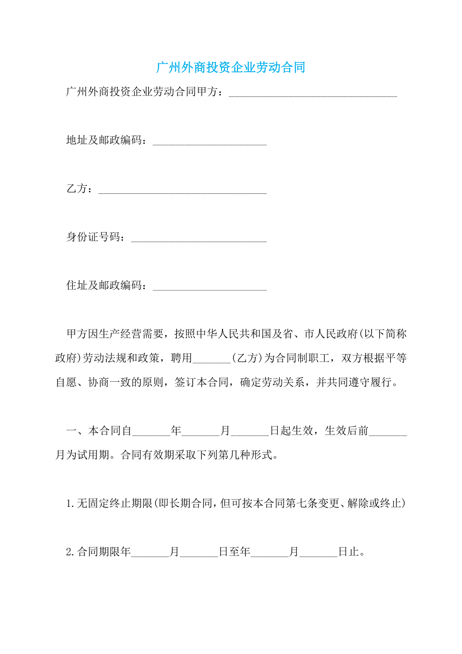广州外商投资企业劳动合同 (2)_第1页
