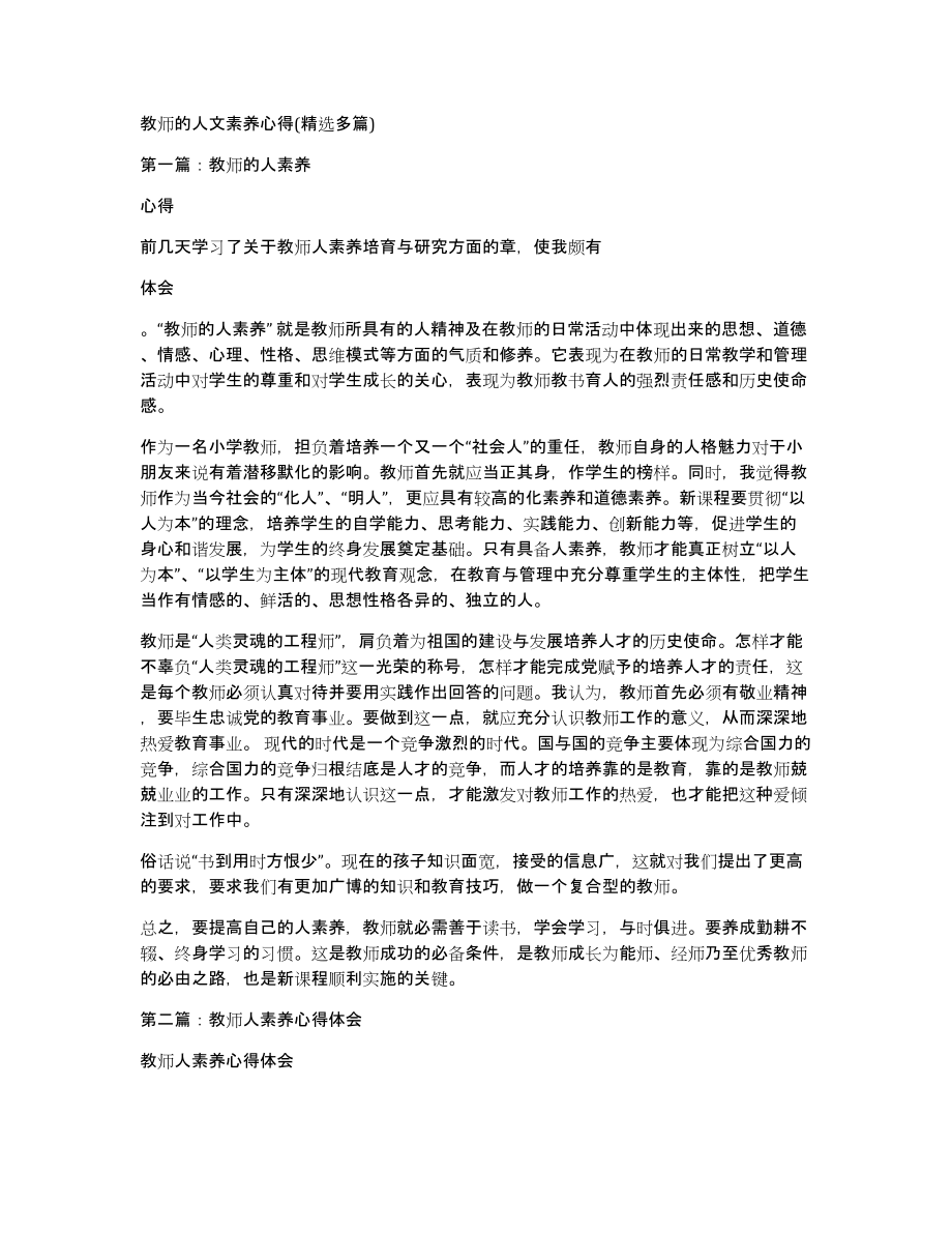 教师的人文素养心得(多篇)_第1页