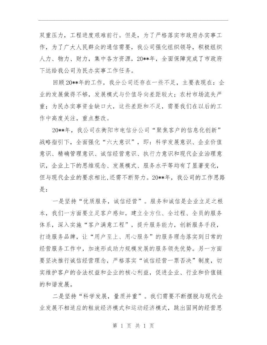 电信分公司营销工作总结与电信分处领导述职述廉汇编.doc_第5页