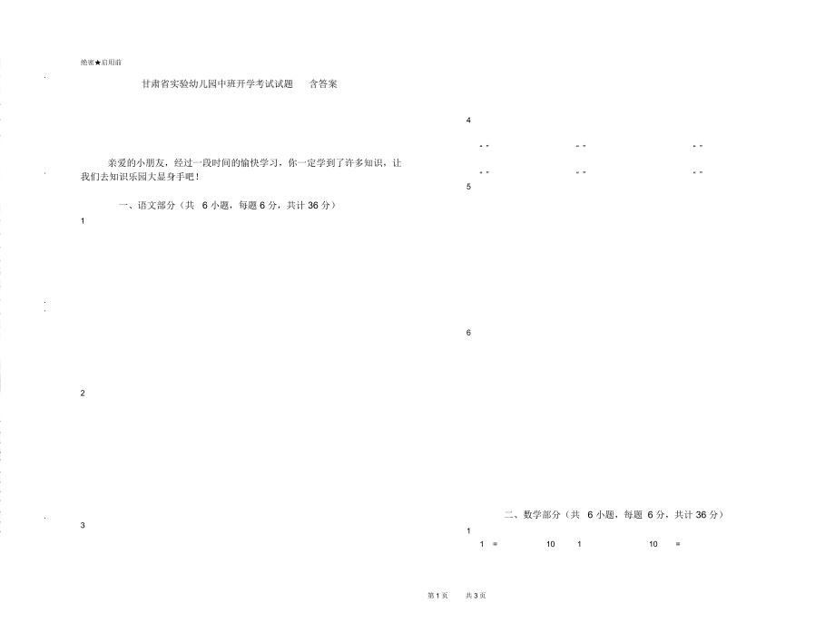 甘肃省实验幼儿园中班开学考试试题含答案_第1页