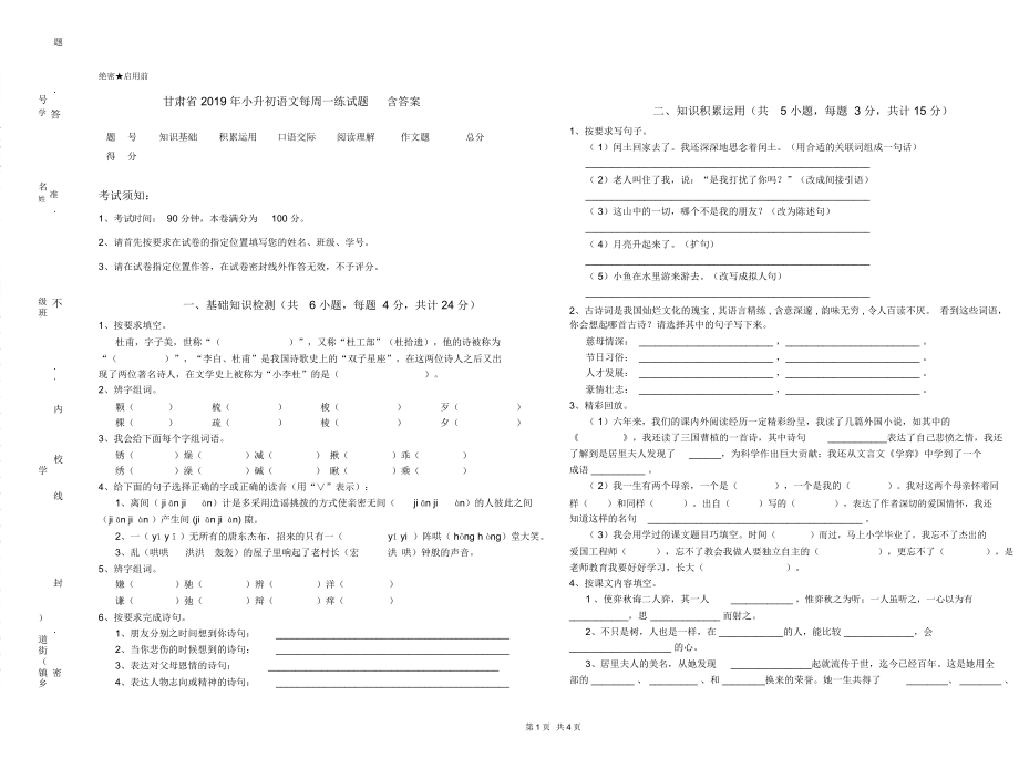 甘肃省2019年小升初语文每周一练试题含答案_第1页