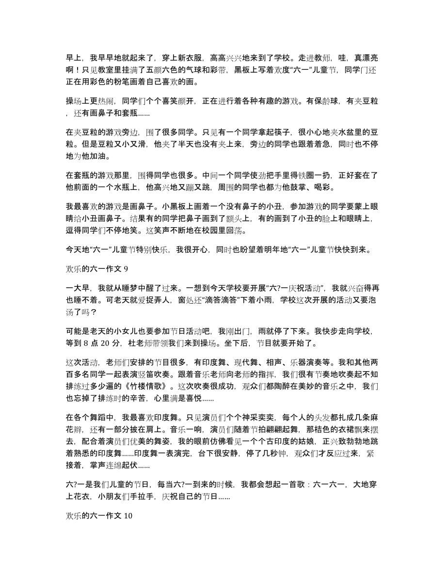 欢乐的六一作文15篇_第5页