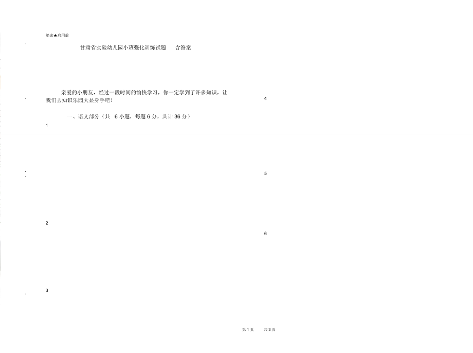 甘肃省实验幼儿园小班强化训练试题含答案_第1页