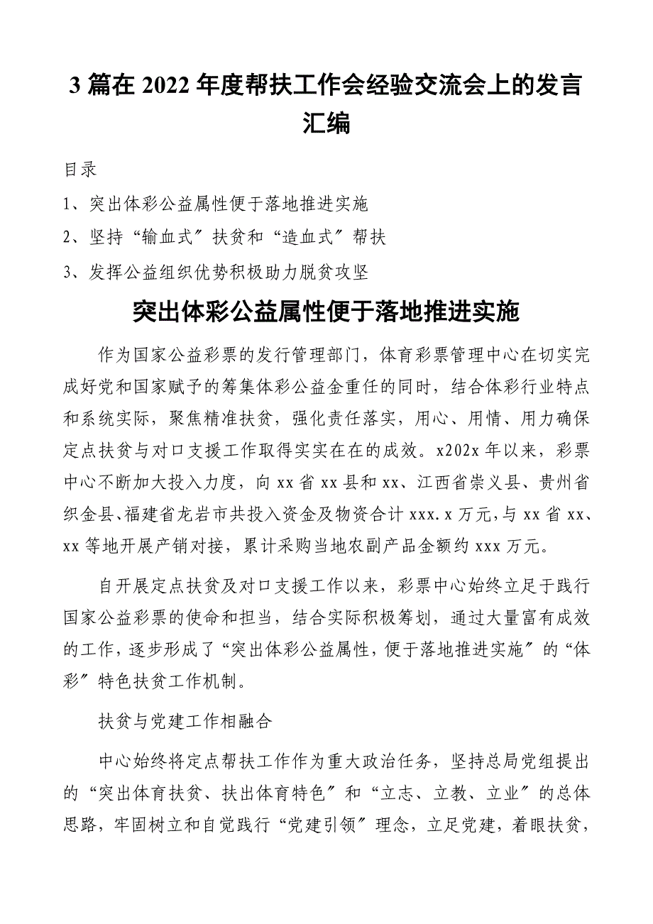 在2022年度帮扶工作会经验交流会上的发言材料汇编范文_第1页