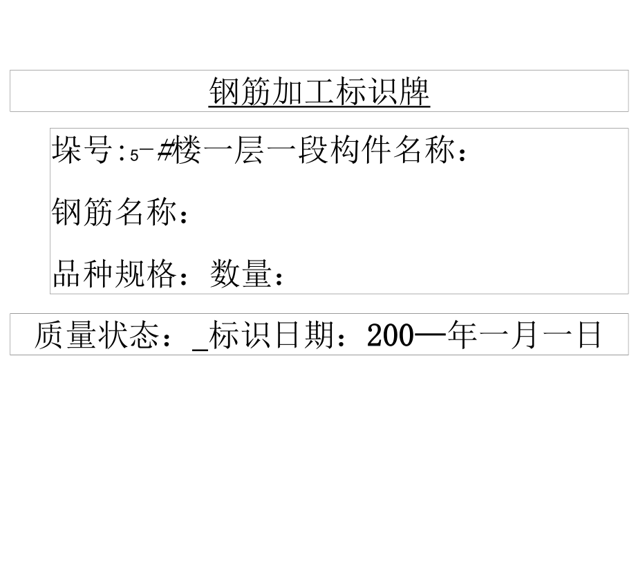 《钢筋加工标识牌1》_第3页