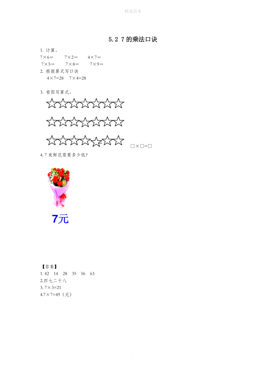 二年级数学上册五表内乘法和除法（二）5.27的乘法口诀同步练习北京版_第1页