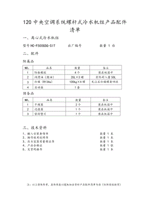 124中央空调系统螺杆式冷水机组HC-F500GSG-SIT