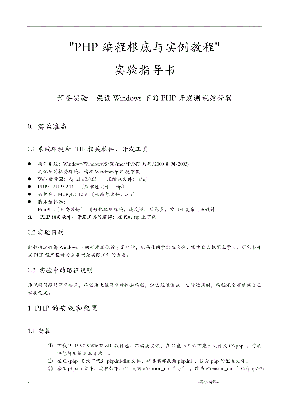 PHP技术与应用实验指导书_第1页