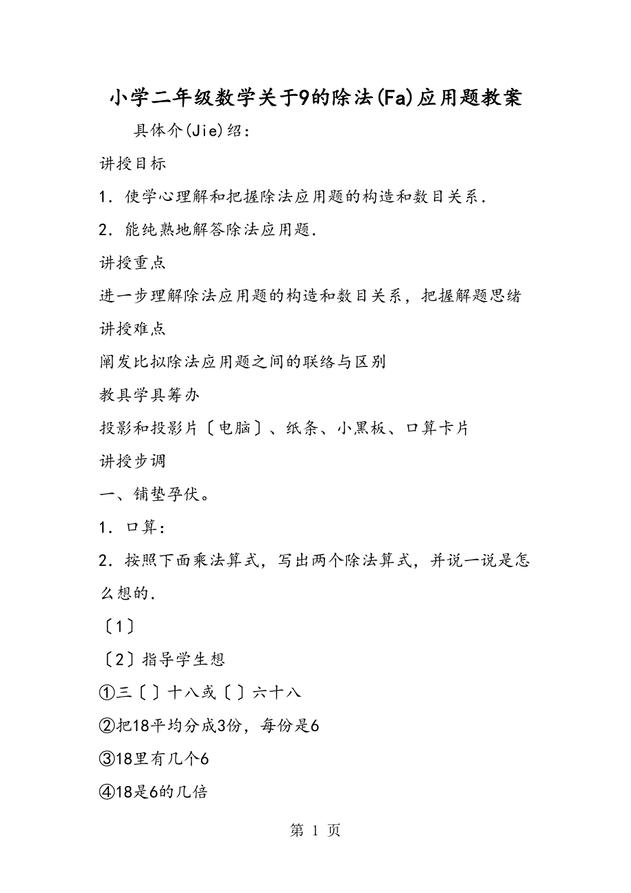 小学二级数学关于9的除法应用题教案_第1页