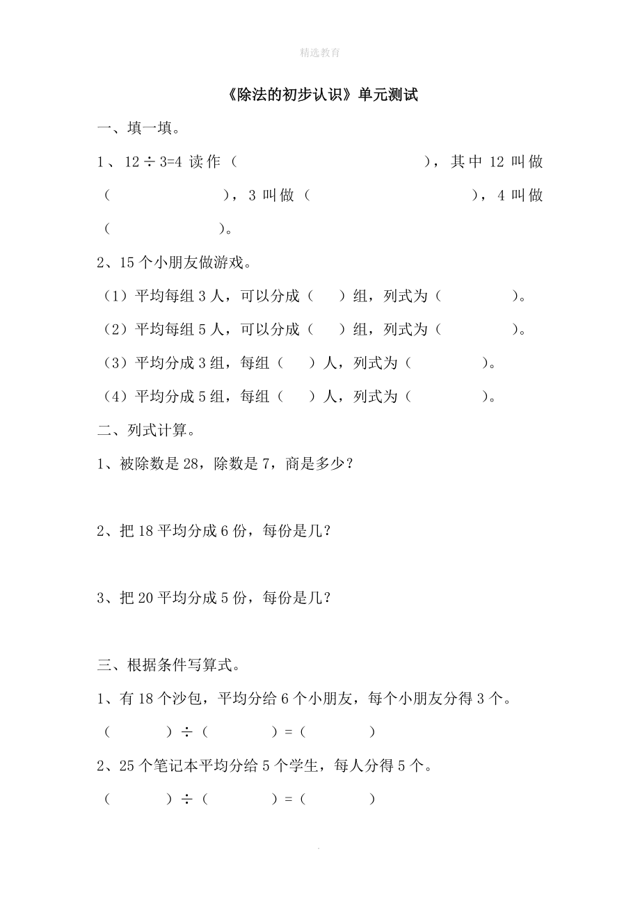 二年级数学上册第五单元《森林里的故事—除法的初步认识》单元综合测试（无答案）青岛版六三制_第1页