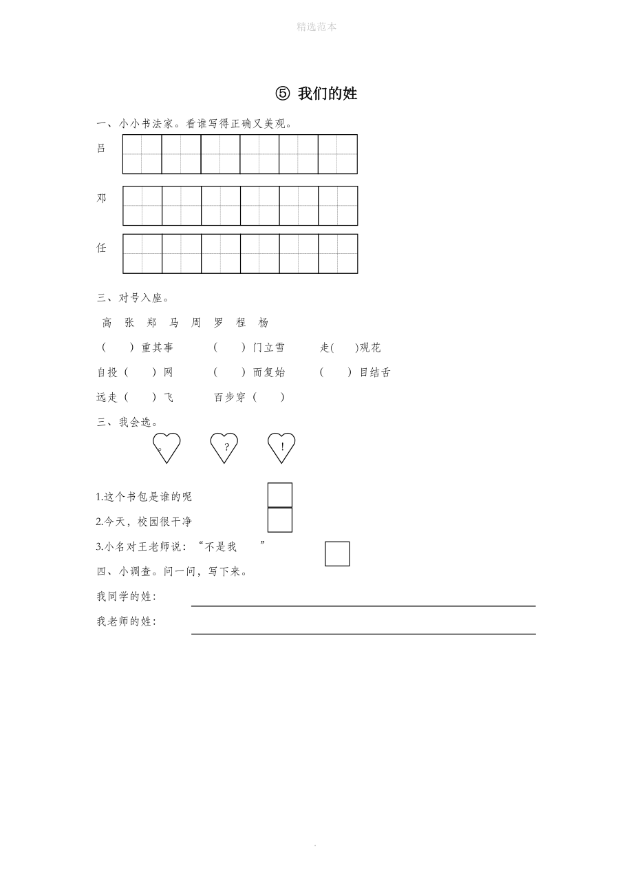 二年级语文下册第四单元汉字家园（二）⑤我们的姓同步课时训练长春版_第1页