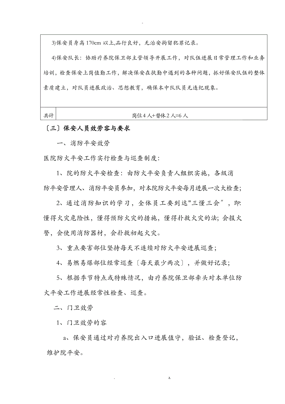 工会疗养院保安工作实施计划方案_第4页