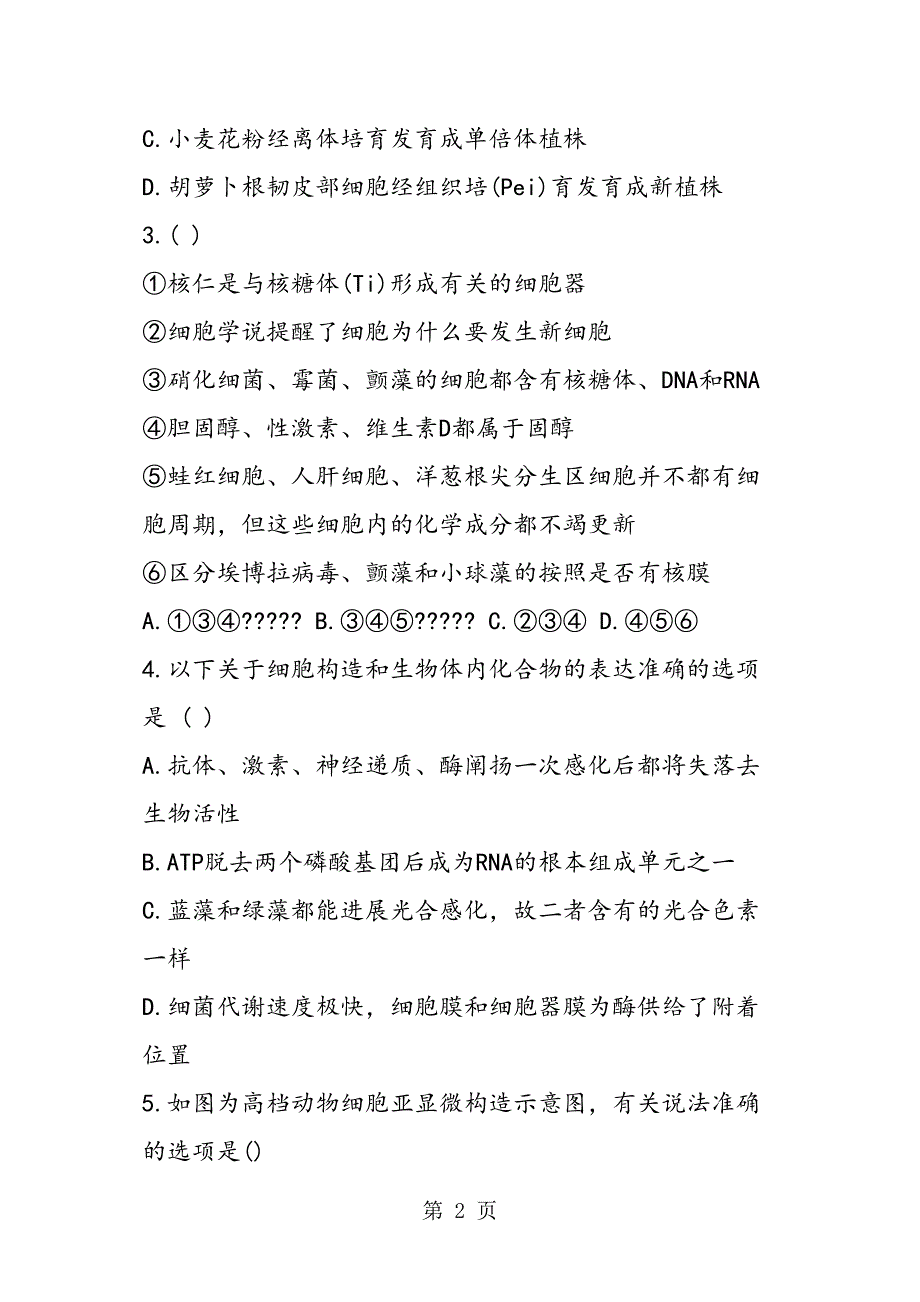 寒假自主学习作业本高一生物答案_第2页