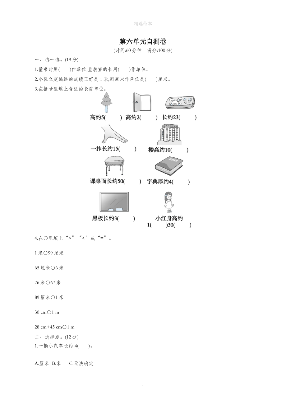 二年级数学上册第六单元自测卷北师大版_第1页