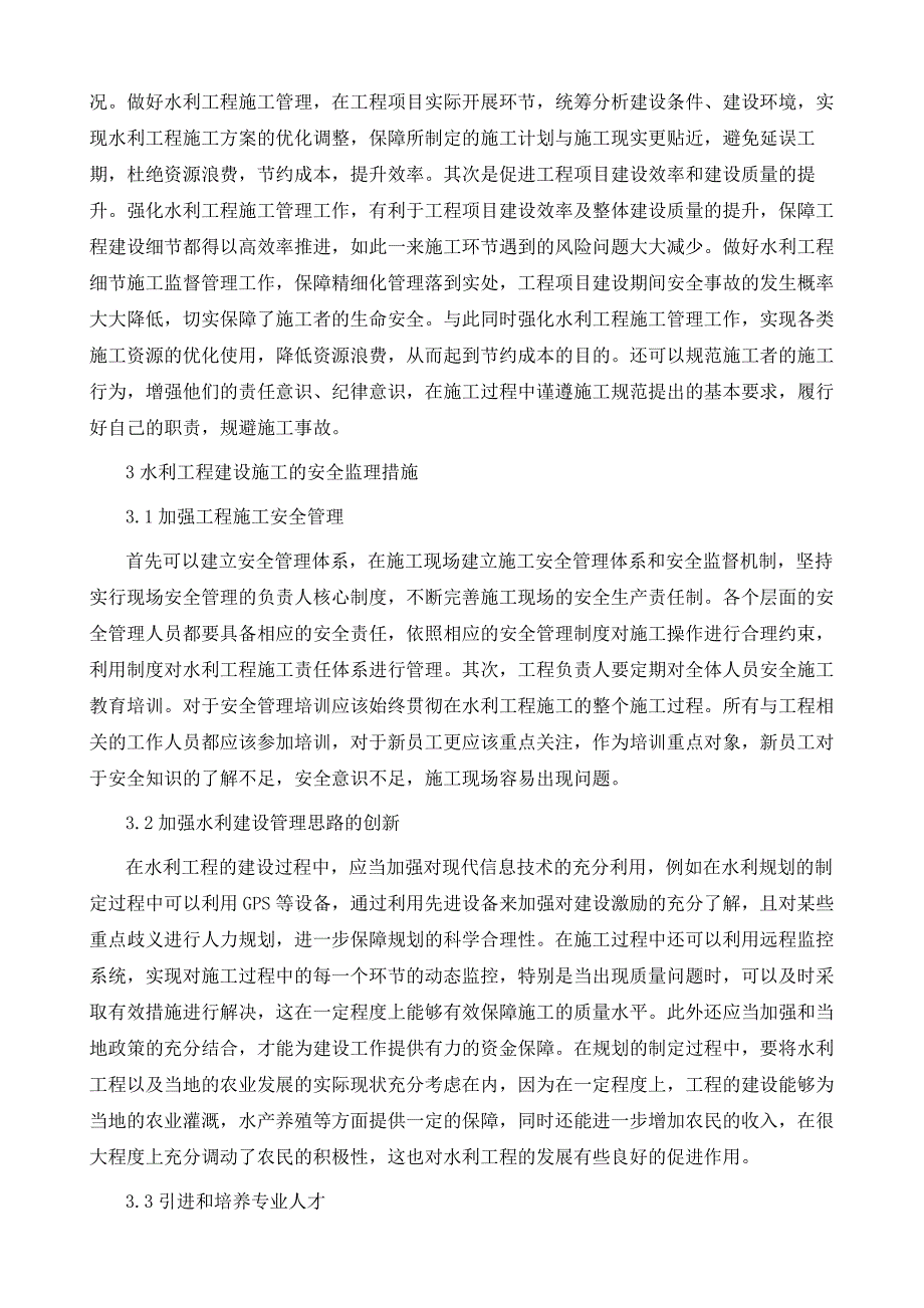 水利工程建设施工的安全监理_第3页