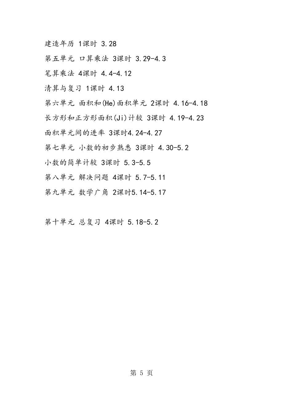 小学三级下学期数学教学计划_第5页