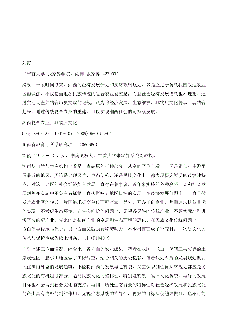 论重建湘西复合农业的必要性和可行性-兼论湘西非物质文化的保护与传承_第2页